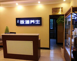 經絡養生(shēng)加盟